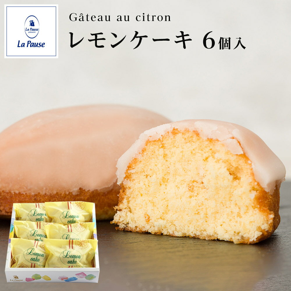 焼き菓子 ギフト レモンケーキ 6個入り レモン ケーキ シトロン 洋菓子 焼菓子 スイーツ 手土産 ギフト 贈り物 お取り寄せグルメ プレゼント 内祝い 個包...