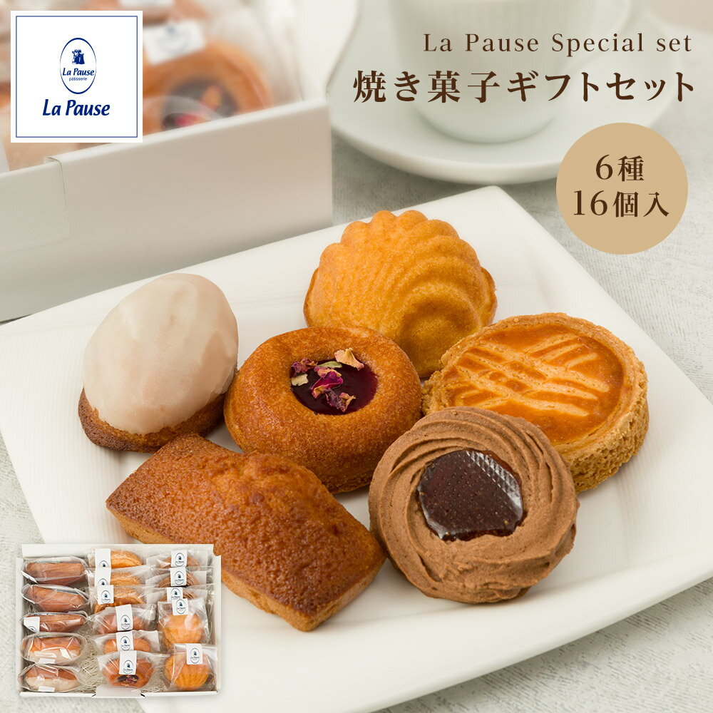 焼き菓子 ギフト 16個入り 焼き菓子 詰め合せ 焼菓子 プレゼント お菓子 ギフト 取り寄せ スイーツ フィナンシェ 詰め合わせ 焼き菓子 個包装 クッキー ...