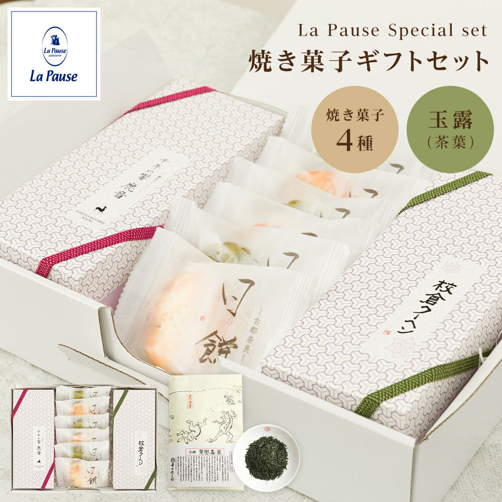 焼き菓子 ギフト 4種 入り 焼き菓子 詰め合せ 焼菓子 プレゼント お菓子 ギフト 取り寄せ スイーツ お茶 詰め合わせ 焼き菓子 バームクーヘン 誕生日 和...