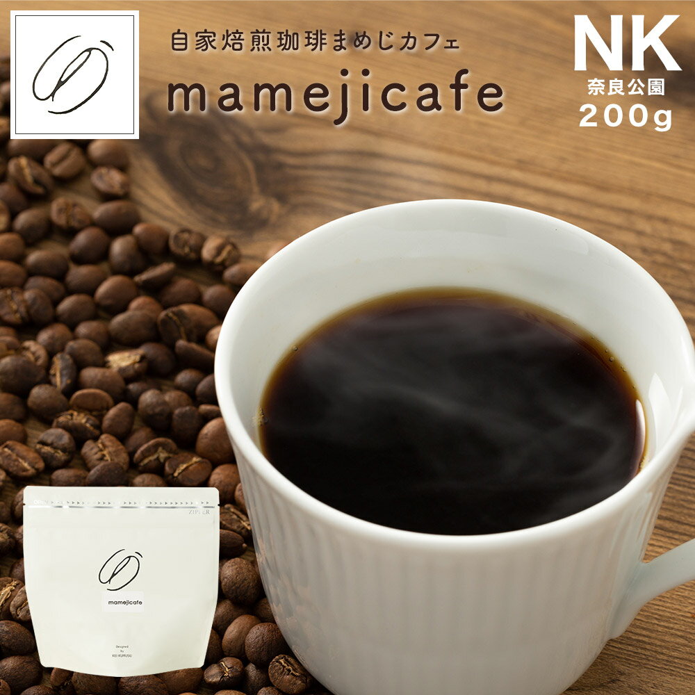 厳選 コーヒー豆 コーヒー NK まめじかふぇ オリジナルロースト 珈琲豆 豆のまま ブルボン エルサルバドル ブエノスアイレス農園 サンホセ農園 単一農園 単一栽培 酸味 甘味 コク 焙煎 200g 贅沢 ラポーズ チャック付き お歳暮 プレゼント