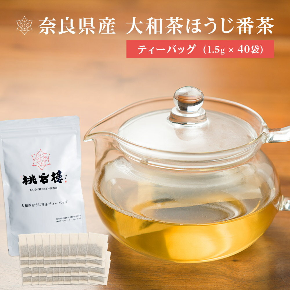 ほうじ茶 ティーバッグ 40包 60g 国産