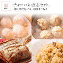 チャーハン 点心 セット 海老蒸し餃