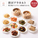 贅沢アラカルト 酢豚 八宝菜 エビチリ 海老 チリソース 肉...