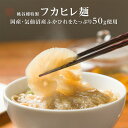 ＼ TBSラヴィット！で紹介 ／ ふかひれ麺 ふかひれ ラーメン ふかひれラーメン フカヒレ 麺 コラーゲン 中華料理 中国料理 姿煮 国産 気仙沼 フカヒレ 点心 飲茶 中華惣菜 お取り寄せ プレゼント ギフト お歳暮 プレゼント 年越しそば