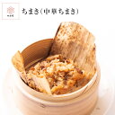 中華おこわ おこわ ちまき 中華ちまき オコワ チマキ ごはん ご飯 ゴハン 1人前 180g 国産 豚肉 もち米 米 化学調味料不使用 冷凍 冷凍食品 個包装...