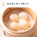 海老蒸し餃子 蒸し餃子 蒸しぎょうざ 餃子 ぎょうざ ギョウザ ぎょーざ ギョーザ 点心 飲茶 4個 えび エビ 化学調味料不使用 冷凍 冷凍食品 個包装 簡単...