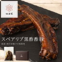 スペアリブ リブ 骨付き肉 惣菜 本格 本格中華 化学調味料不使用 酢豚 黒酢 バルサミコ酢 黒酢酢豚 豚肉 バラ肉 骨付き 国産 国産豚 中華惣菜 中華 中華料理 中国料理 無添加 健康 豚 ご馳走 おいしい 贅沢 お取り寄せ 冷凍 内祝い 贈り物 お歳暮 プレゼント