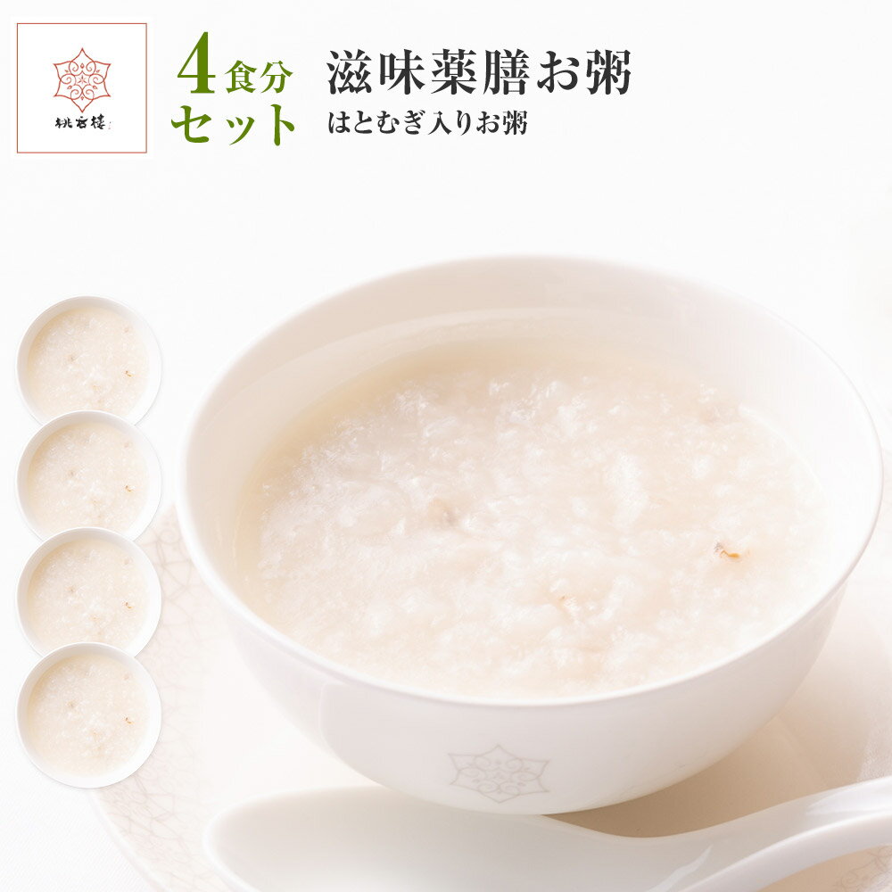 はとむぎ入りおかゆ お粥セット お粥 おかゆ 化学調味料不使用 薬膳 滋味 健康 冷凍 手軽 免疫力 はとむぎ ジャスミン米 国産米 滋養強壮 生活習慣 当帰 美容 疲労回復 4人分 季節 ヘルシー お取り寄せグルメ 奈良 お歳暮 プレゼントのサムネイル