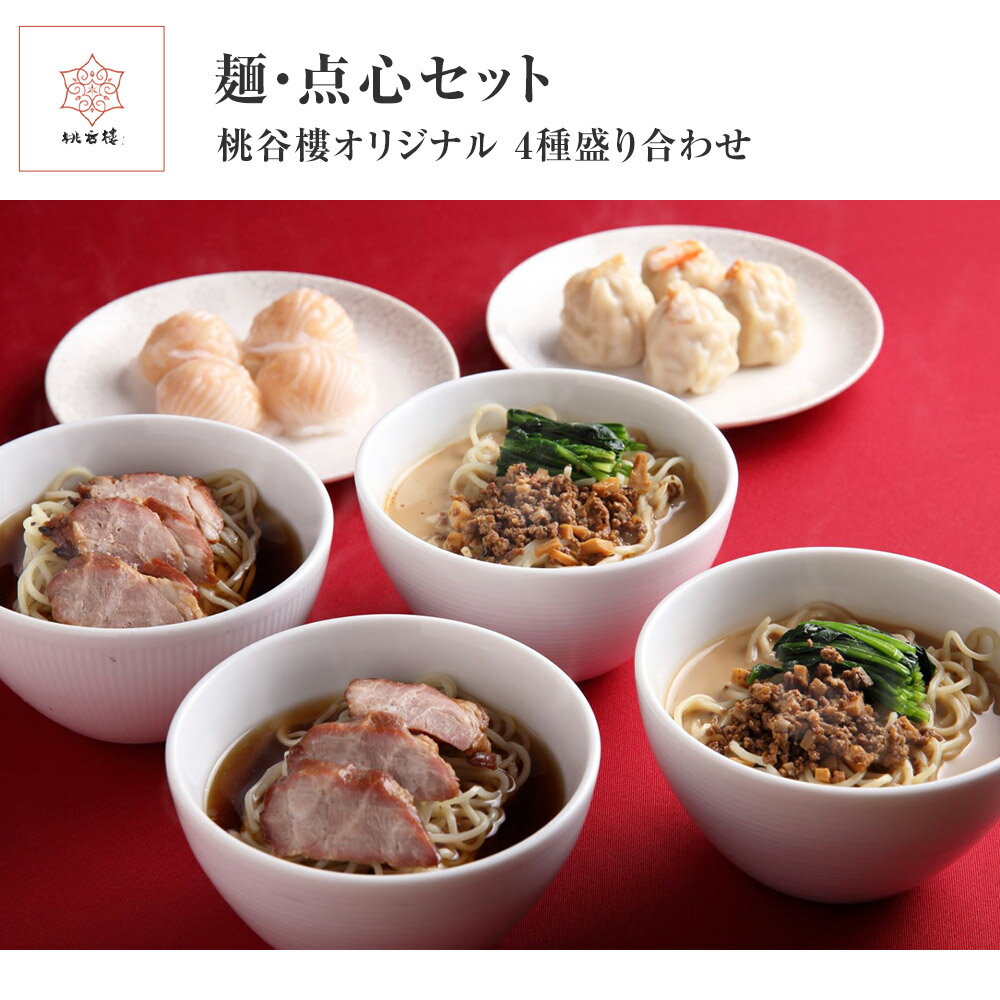 名称 麺・点心セット 商品説明 お店でも大人気の海老蒸し餃子・蟹肉焼売・担々麺・叉焼麺の4種セットです。 担々麺と叉焼麺は食べきりやすいハーフサイズでご用意しました。 商品内容 1.海老蒸し餃子×4個 2.蟹肉焼売×4個 3.担々麺(ハーフサイズ)×2個 4.叉焼麺(ハーフサイズ)×2個 お召し上がり方 袋を開封して、冷凍のまま電子レンジにて、500Wまたは600Wで温めてお召し上がりいただけます。 ※冷凍のまま電子レンジで温めてお召し上がりいただく商品です。 ※麺類のスープに使用する熱湯は別途ご用意ください。 詳しい作り方は同封するレシピをご確認お願い致します。 原材料名 ●海老蒸し餃子 えび(ベトナム産、インドネシア産)、皮（粉末油脂)、小麦粉（国内製造））、たけのこ水煮、豚背脂、砂糖、つなぎ（でん粉）、ごま油、塩、ラード、酵母エキス(酵母エキス、デキストリン)、白胡椒／加工デンプン、pH調整剤（クエン酸）、シリコーン、（一部に小麦・えび・豚肉・ごま・大豆を含む） ●蟹肉焼売 豚肉(国産)、皮（小麦粉(国内製造)、ミックス粉(小麦粉)、粉あめ、サラダ油、粉末小麦たん白）、魚肉（えび(ベトナム産、インドネシア産)、ズワイガニ(ロシア産、カナダ産、その他)）、豚背脂、玉葱、砂糖、つなぎ（でん粉）、醤油、オイスターソース、ラード、ごま油、塩、酵母エキス(酵母エキス、デキストリン)／加工でん粉、酒精、増粘剤（加工でん粉）、シリコーン、（一部に小麦・えび・かに・豚肉・ごま・大豆・魚醤(魚介類)を含む） ●担々麺 ゆで麺【小麦粉(国内製造)、乾燥卵白、でんぷん、塩／かんすい、焼成カルシウム】、スープ【チキンスープ(国内製造)、ごまペースト、醤油、砂糖、ごま油、辣油、甜麺醤、純米酢／香辛料】、具【ほうれん草(国産)、牛肉、筍、椎茸、砂糖、醤油、中国たまり醤油、大豆白絞油、豆板醤、おろしにんにく、酵母エキス(酵母エキス、デキストリン)、白胡椒／酒精、酸化防止剤（V.C）、シリコーン、pH調整剤】、（一部に小麦・卵・牛肉・大豆・鶏肉・ごまを含む） ●叉焼麺 ゆで麺【小麦粉（国内製造）、乾燥卵白、でんぷん、塩／かんすい、焼成カルシウム】、叉焼肉【豚肉（国産）、グラニュー糖、醤油、オイスターソース、中国たまり醤油、塩、ごま油、ごまペースト、紹興酒、白葱、生姜、にんにく／酒精、増粘剤（加工でん粉）、着色料（カラメル色素）】、スープ【チキンスープ(国内製造)、醤油、砂糖、塩、酵母エキス(酵母エキス、デキストリン)、かつおエキス、食塩、還元でん粉糖化物、魚醤(魚介類)、かつお節エキス、煮干エキス、こんぶエキス／酒精】（一部に小麦・卵・大豆・豚肉・鶏肉・ごま・魚醤(魚介類)を含む） 内容量 1008g ●海老蒸し餃子27g×4個 ●蟹肉焼売30g×4個 ●担々麺200g（麺110g、具20g、スープ70g）×2 ●叉焼麺190g（麺110g、具40g、スープ40g）×2 賞味期限 製造日より3ヶ月 保存方法 冷凍庫（-18℃以下）で保存 発送方法 クール便・冷凍 販売者 株式会社日本クリーンシステムズ 奈良県奈良市芝辻町2-11-6 TEL 0742-33-5656 送料について 【冷凍宅配便商品と常温宅配便商品を同時にご購入いただいている場合について】 どちらか一方が送料無料条件を超えていても、商品を混同してお送りすること出来ない為、送料無料条件を超えていない発送方法については別途送料加算する場合がございます。 システムの都合上、カート内にて自動加算出来ないため、店舗からお送りする注文確認メールにて加算致します。 予めご了承お願い申し上げます。お店でも大人気の海老蒸し餃子・蟹肉焼売・担々麺・叉焼麺の4種セットです。 担々麺と叉焼麺は食べきりやすいハーフサイズでご用意しました。 商品内容 1.海老蒸し餃子×4個 2.蟹肉焼売×4個 3.担々麺(ハーフサイズ)×2個 4.叉焼麺(ハーフサイズ)×2個 【大切にしていること】 シルクロード を通じて大陸から伝わった 中国料理 。 日本 に於ける 中国料理 の 原点 は 奈良 でした。 桃谷樓 は 古都 奈良 で 愛され続けている 中国料理店 です。 ( とうこくろう トウコクロウ 桃谷楼 ) 和の心 で作り上げた「 美味しさ 」という 幸せ。 家族 を思う気持ちと同じように、 お客様への「 美味しさ 」と「 健康 」をお届けしたい。 そんな 桃谷樓 が織りなす 中国料理 をどうぞお楽しみください。 【商品キーワード】 中華料理 お歳暮 中華料理 中華点心 中華料理 御歳暮 お歳暮 冬ギフト お歳暮 中華セット 本格中華 セット 本格 中華 本格的 中国料理 ギフト 高級中華 高級 中華 ギフト 中国 料理 中華 冷凍 個包装 冷凍 冷凍食品 個包装 簡単調理 レンジ調理 お取り寄せグルメ 包装 ラッピング　のし 対応 メッセージカード 配送日指定 原材料 保存方法 内祝い 祝 結婚祝い 婚礼内祝い ブライダル 出産祝い 出産内祝い 快気内祝い 快気祝い 新築祝い 新築内祝い お祝い 入学祝い 進学祝い 母 母の日 父 父の日 敬老の日 お返し 記念品 御中元 御歳暮 日常 贈り物 御見舞 退院祝い 全快祝い 快気祝い 快気内祝い 御挨拶 ごあいさつ 引越しご挨拶 引っ越し 挨拶 あいさつ お宮参り御祝 志 進物 季節のご挨拶 御正月 お正月 御年賀 お年賀 御年始 初盆 お盆 御中元 お中元 お彼岸 残暑御見舞 残暑見舞い 残暑 見舞い 敬老の日 寒中お見舞 クリスマス クリスマスプレゼント お歳暮 御歳暮 春夏秋冬 春 夏 秋 冬 お返し 御礼 お礼 謝礼 御返し お返し お祝い返し 御見舞御礼 結婚式 お祝い 七五三 お祝い 初節句 お祝い 成人式 お祝い 出産 お祝い 入学式 お祝い お宮参り お祝い 会社 お祝い プチギフト お土産 ゴールデンウィーク GW 帰省土産 お花見 ひな祭り 端午の節句 こどもの日 ギフト プレゼント 祝事 合格祝い 進学内祝い 成人式 御成人御祝 卒業記念品 卒業祝い 御卒業御祝 入学祝い 入学内祝い 小学校 中学校 高校 大学 就職祝い 社会人 幼稚園 入園内祝い 御入園御祝 お祝い 御祝い 内祝い 金婚式御祝 銀婚式御祝 御結婚お祝い ご結婚御祝い 御結婚御祝 結婚祝い 結婚内祝い 結婚式 引き出物 引出物 御出産御祝 ご出産御祝い 出産御祝 出産祝い 出産内祝い 御新築祝 新築御祝 新築内祝い 祝御新築 祝御誕生日 バースデー バースディ バースディー 七五三 七五三御祝 753 初節句御祝 節句 桃の節句 端午の節句 昇進祝い 昇格祝い 就任 長寿のお祝い 61歳 還暦 かんれき 還暦御祝い 還暦祝 祝還暦 華甲 かこう 70歳 古希 こき 祝古希 古希御祝 77歳 喜寿 きじゅ 祝喜寿 喜寿御祝 80歳 傘寿 さんじゅ 傘寿御祝 祝傘寿 88歳 米寿 べいじゅ 祝米寿 米寿御祝 90歳 卒寿 そつじゅ 祝卒寿 卒寿御祝 99歳 白寿 はくじゅ 白寿御祝 百寿御祝 祝白寿 100歳 百寿 ひゃくじゅ ももじゅ 祝百寿 紀寿 きじゅ 108歳 茶寿 ちゃじゅ 祝茶寿 茶寿御祝 不枠 ふわく 111歳 皇寿 こうじゅ 川寿 せんじゅ 120歳 大還暦 だいかんれき 昔寿 せきじゅ 賀寿 寿 寿福 祝御長寿 弔事 御供 お供え物 粗供養 御仏前 御佛前 御霊前 香典返し 法要 仏事 法事 法事引き出物 法事引出物 年回忌法要 一周忌 三回忌 七回忌 十三回忌 十七回忌 二十三回忌 二十七回忌 御膳料 御布施 法人向け 御開店祝 開店御祝い 開店お祝い 開店祝い 御開業祝 周年記念 来客 お茶請け 御茶請け 異動 転勤 定年退職 退職 挨拶回り 転職 お餞別 贈答品 粗品 おもたせ 手土産 心ばかり 寸志 新歓 歓迎 送迎 新年会 忘年会 二次会 記念品 景品 開院祝い