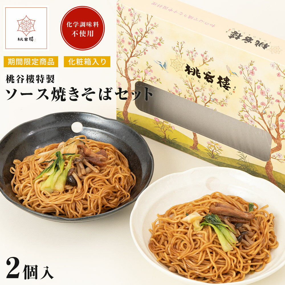 【期間限定】敬老の日 プレゼント 中華 ギフト 冷凍 詰め合わせ 高級 中華料理 セット お取り寄せ 特製 ソース 焼きそば 2人前 2人分 麺セット 中国料理 贈答用 箱入り 冷凍 個包装 お祝い メッセージカード対応 桃谷樓