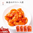 海老のチリソース煮 4パック セット エビチリ 4パック ギフト セット 1人前 145g 4人前 580g えびチリ 海老チリ えびちり エビ えび プリプリ...