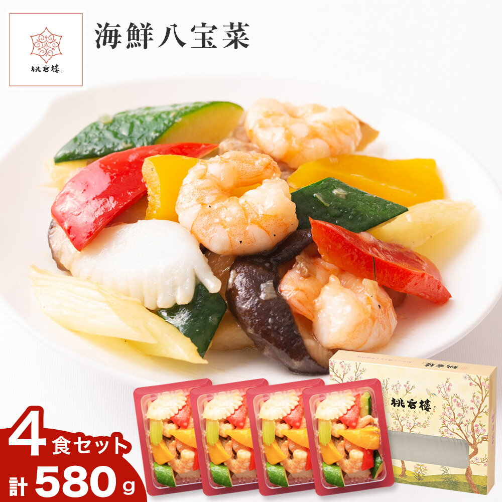 海鮮八宝菜 海鮮 八宝菜 はっぽうさい 4パック セット 4パック ギフト セット 1人前 145g 4人前 580g 冷凍 個包装 箱入 まとめ買い 真空パック 中華 ギフト 惣菜 中華料理 お取り寄せ お祝い 敬老の日 お歳暮 プレゼント