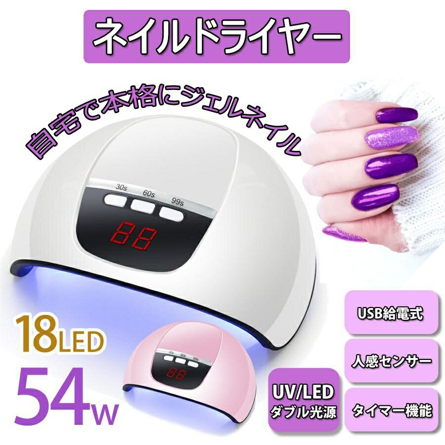 UVライト ネイルドライヤー ジェルネイルライト ハイパワ 54W 高速硬化 硬化用UVライト 18個led ネイル乾燥機 UVライト LED UV 二重光源 人感センサー付き