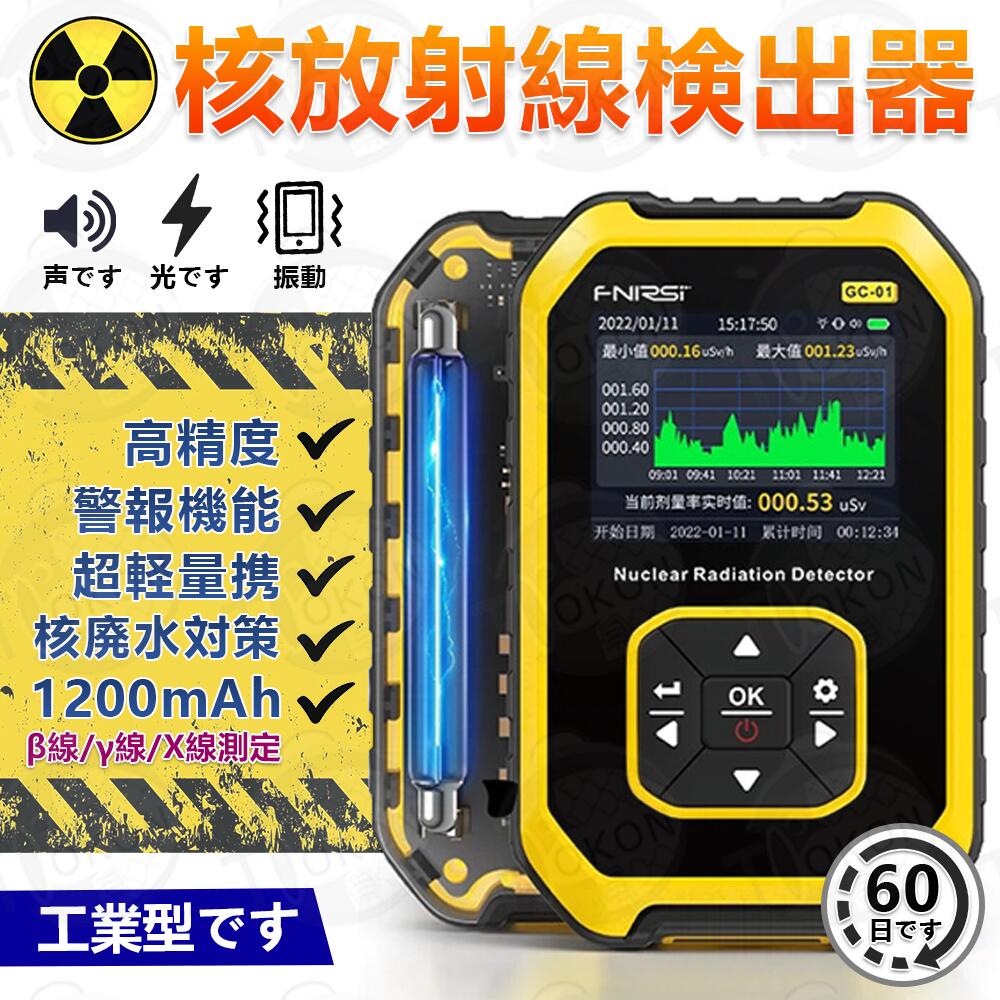 商品詳細 カラー：ブラック サイズ：120*78*27（mm） 電池容量：1200 mAh 言語：中国語+英語、任意の切り替え 放射線の種類を調：y線 x線 β線 検出器:Geiger Tech no logy管(エネルギー桶償GM管) 当量レート：0.00-10000gSv/h(10mSv/h) 累積用量当量：0.00 usv-500msv エネルギーの範囲：48kev-1.5MEVA30%(for 137CS-) 感度：80CPM(For Co-60) 用量の単位：nSv/h,pGy/hmr/h, cps cpnスイッチ 検出器警報：光、振動、音 重量：0.245（kg） 適用シーン：X線/CTスキャンシーン、タイル、大理石、産業放射線、食品、金属、原子力発電所、冶金、産業放射線照射、職業健康、監視員、化粧品 エネルギー補償型GMチューブ 商品特性 実時モニタリング：この放射線測定器は、リアルタイムで放射線をモニタリングし、核廃水の検出も可能です。 工業用核輻射検出：高い性能を持つこの測定器は。 医療用核輻射検出：医療環境での核輻射検出においても信頼性の高い結果を提供します。 食品の核輻射検出：食品の核輻射を簡単に検出できるので、食品の品質管理にも役立ちます。 硬βyx射線検出：硬βyx射線の検出に特化したこの測定器は。 この高性能な放射線測定器は、核放射能汚染のリスクを確実に把握するために必要なアイテムです。実時モニタリング機能により、常に放射線レベルを把握することができ、核廃水の検出も可能です。工業用核輻射や医療用核輻射、食品の核輻射検出においても高い信頼性と精度を提供します。また、硬βyx射線の検出に特化しており、より正確な結果を得ることができます。 この放射線測定器は、安全性と信頼性を追求した設計で、使いやすさと高い性能を兼ね備えています。さまざまな業界や環境で利用することができるため、あなたのニーズに合った放射線測定ソリューションとして最適です。品質管理やリスク管理において、この放射線測定器の優れた機能を活用してください。 【注意事項】 ※画像はご覧になっているモニターやPCなどの環境により、実物と多少カラーが異なる場合がございます。 ※ページに記載の通りですが、製造時期や改良などによって仕様が若干異なる場合がございますので何卒ご了承下さい。 ※基本的には全国一律送料無料と対応させていただきますが、ご送付先は沖縄・北海道など離島の場合は2500円の送料をご請求させていただきます、ご注文後追加送料があります。 ※色味やサイズが異なるなどのクレームはご対応致しかねますので、ご了承ください。 ※商品のサイズは採寸方法によって、若干な誤差が生じる場合はあります。ご了承ください。 ※こちらの対応と商品について何かご不満がありましたら、「レビュー」を付ける前に一度ショップとご連絡してお願いいたします、ショップの誠意を持って最後まで対応させていただきます。 【品質保証】 ◎※販売している商品は全て新品未使用です、倉庫から出荷前に検品必要ですので、箱を開封する場合もございます、予めご了承くださいませ。 ◎※初期不良の場合は到着後3営業日以内にご連絡ください。 ◎※初期不良の場合は写真や動画を送って下さい、確認後無料で新品交換もしくは御返金致しますのでご連絡下さい。 ◎※写真や動画を送っていただけない場合は技術者と確認できません、返品返金対応出来ない可能性が御座います、予めご了承くださいませ。