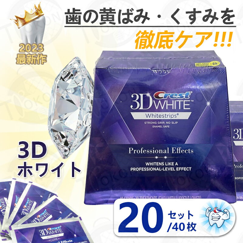 ★正規品保証★ crest 3D white クレスト 3d ホワイトニング テープ 歯磨き粉20セット/40枚 ジェントル ルーティン 20日分 歯の黄ばみ ホワイト ホワイトニングシート 美白 自宅 シートセルフ 白い歯 男性 女性 おすすめ ギフト プレゼント 贈り物 セール