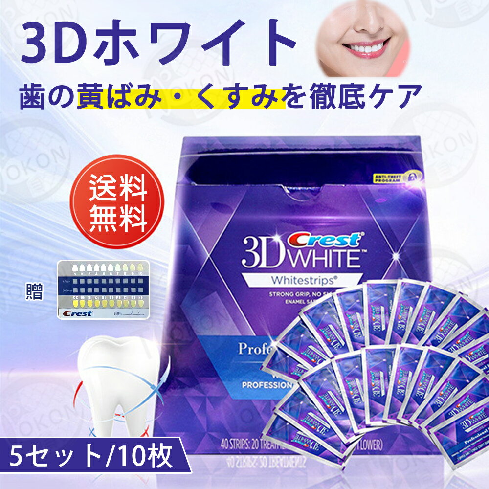 楽天トウコンショップ★正規品保証★ crest 3D white クレスト 3d ホワイトニング テープ 歯磨き粉5セット/10枚 ジェントル ルーティン 20日分 歯の黄ばみ ホワイト ホワイトニングシート 美白 自宅 シートセルフ 白い歯 男性 女性 おすすめ ギフト プレゼント 贈り物 セール