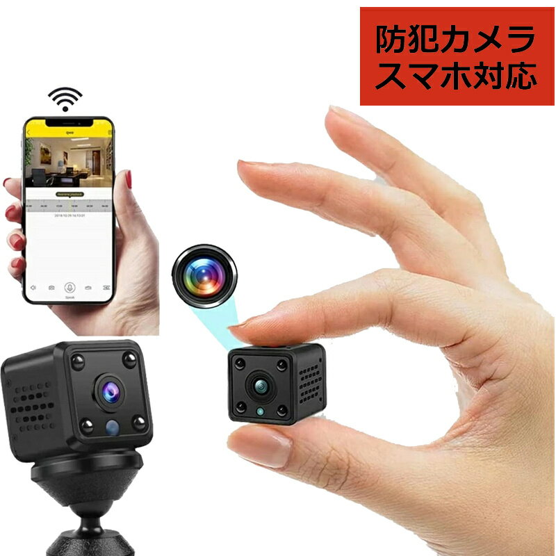 【送料無料】超小型 カメラ ミニカメラ WiFi 室内 1080P スマホで見れる 長時間録画/録音 150°広角 動体検知 リアルタイム遠隔 赤外線暗視 防犯カメラ 24時間ビデ IOS/Android対応 小型カメラ 猫/犬/子供/老人見守り 玄関カメラ