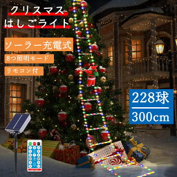 【2023新登場 】クリスマス装飾ライト はしごライト イルミネーションライト 屋外 IP65防水 ガーデンライト クリスマスオーナメント LED ソーラーライト リモコン付 ＆室内室外両用 多種類点灯モード&リモコン遠隔制御可能 大容量バッテリーパネル&高輝度LED