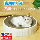 【4月30日限定月末お疲れ様セール★最大P5倍★15%OFF】猫 爪とぎ 猫爪とぎ 爪研ぎ 段ボール スクラッチャー 猫おもちゃ 猫ベッド ストレス解消 丸形 ...