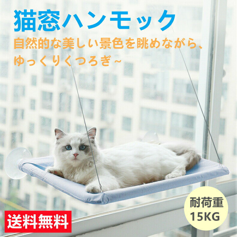 【即納】ペット用 猫 吸盤型 吊り上げ 猫用 窓ベッド 日光浴 ハンモック ベッド 強力吸盤 耐荷重 15kg 猫ベッド 窓 壁 取り付けタイプ 48cmx35cm 吸盤ハンモック 組み立て簡単 子猫もぴったり 昼寝 送料無料※北海道 沖縄 離島等を除く 猫ハンモック 猫窓ベッド 猫ベッド ペットベッド 組み立て簡単 子猫 吸盤 日光浴 吸盤式ハンモック お手入れ方法 マット部分は外して水洗い可能なので、汚れたら、簡単に洗濯でき、いつでも清潔を保てるので、長持ちできる猫はんもっく窓用 たっぷりの日光浴 取り付けが簡単 高い耐荷重性 &#128049;【猫窓用ハンモック】：高いところが大好きな猫ちゃんに設計した、吸盤タイプ式猫窓用ハンモック、調節簡単でどこでも自由に設置可能です。吸盤タイプなので猫ちゃんの成長に合わせて高さを変えられ、お気に入りの場所が更に刺激的に。安定感にもご心配なく、耐荷重15KGです。&#128049;【省スペースの猫ベッド】：窓ガラスに吸盤を取り付けるだけで利用できる猫専用ハンモック、猫タワーや普通の猫ベッドより全然場所とらず、室内のスペースを節約できる猫 ウィンドウ ベッド。&#128049;【お手入れ簡単＆使用寿命が長い】：季節や天気に合わせて、マット部分は外すことは可能！汚れたら，簡単に洗濯でき、いつでも清潔を保てるので、長持ちできる猫はんもっく窓用。&#128049;【取り付け簡単】：吸盤で取り付け簡単、高さ調節が可能！窓ガラスに強力吸盤をぴたっと貼り付けるだけで簡単に組み立てできる猫専用テラスです。窓ガラスを傷つけないように！ 吸盤式なので、猫ちゃんの成長に合わせて装着する高さを簡単に変えられ、窓や壁を破る必要はないです。&#128049;【強力な吸盤＆日光浴を提供】：室内飼いの猫ちゃんに最適なねこはんもっくベッド。外出ができない猫ちゃんにも街の景色を眺める、暖かい日光に浴びてゆっくりくつろぎできます。強力なネジ式吸盤を使用しているので、窓にしっかり張り付き、落下を防ぎます。外を見るのが好きな猫にお勧めます。 【在庫がある場合】2日〜3営業日以内に発送します。 1