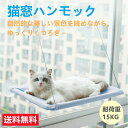 【14日まで★P5倍★10%OFF】ペット用 猫 吸盤型 吊り上げ 猫用 窓ベッド 日光浴 ハンモック ベッド 強力吸盤 耐荷重 15kg 猫ベッド 窓 壁 取...