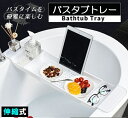 【お買い物マラソン★11日2時まで最大30%OFF★】バスタブラック バスタブトレー 浴室用ラック 伸縮式 バステーブル バスラック スマホスタンド 水切り ズレ防止 大容量 お風呂用品 白