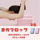 ヨガブロック ヨガ ピラティス ストレッチ フィットネス 補助 安定 初心者 ヨガブリック ホットヨガ 体幹 女性 肩こり プレゼント まとめ買い 猫背 トレー...