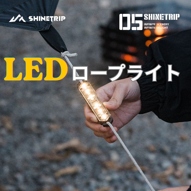 【ワンダフルDAY　P10倍】 shinetrip テント ロープ LEDライト 充電式TYPE C 点灯7モード防水 キャンプ 転倒 事故 防止 夜間 点滅 照明 防災 150時間連続点灯 磁石 マグネット式 1000円ポッキリ 送料無料（※北海道 沖縄 離島を除く） tokonatsu-10000523 トコナツ良品 パッケージ画像