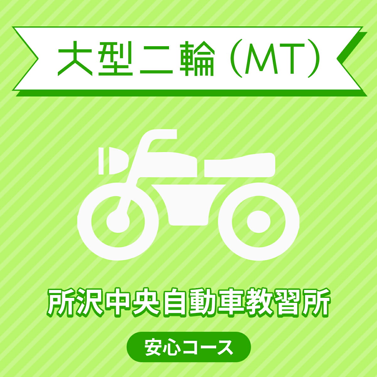 入校までの流れ アクセス 所沢中央自動車教習所 最寄駅：西武新宿線・西武池袋線　所沢駅　無料送迎バスで約10分 【住所】〒359-1131 埼玉県所沢市 大字久米1488 【電話/FAX】TEL:050-3822-0909 FAX:050-3822-0909 教習内容 教習内容詳細 商品名 【埼玉県所沢市】大型二輪MT＜普通二輪MT免許所持の方＞ 取得免許種類 大型二輪免許（MT） 教習形式 通学 契約成立タイミング 入学申込書の提出をもって契約成立となります。 年齢等申し込み条件 大型二輪車は18歳の誕生日の2ヶ月前からお申込みが可能です。ただし、仮免試験を受けられるのは18歳の誕生日からとなります。 教習日時 年中無休（1/1〜1/3を除く） 8:30〜20：20 代金に含まれるサービス内容 入所手付金、学科料金、技能教習料金、検定料金（修了・卒業）、仮免学科手数料（非課税）、卒業証明書発行手数料、諸費用（写真代・適性検査料・効果測定・教材費）、消費税が含まれています。※30歳未満の方は安心コース付き・・・卒業まで技能教習・技能検定の追加料金なしのコースです。 キャンセル規定 ※前日17：00以降の技能教習及び、技能検定をキャンセルされた場合、キャンセル料を頂戴いたします。又自由教習料も別途費用をいただきます。※入校申込み完了後、途中解約となる場合は、教習料金総額から実費使用分と精算手数料22,000円（税込）を引いた金額を返金いたします。（入校手付金ならびに諸費用については払い戻しできません） 保証教習期間 ご入所日から9ヶ月以内 購入後の対応 楽天での決済確認完了後、当校より3営業日以内に楽天会員登録情報の電話番号にご連絡をいたします、必要書類をご用意し、当校のご入所手続きを完了させてください。 入校申込書提出期限 ご登録いただいた入校予定日を3日経過しても、お客様よりご入校手続きがない場合はキャンセルとなります。 入校に必要なもの ・本籍の記載されている住民票（マイナンバーの記載がないもの）　　・運転免許証（お持ちの方のみ）　・本人確認書類（保険証・パスポート・学生証など）・印鑑（シャチハタ可） ・めがね、コンタクト（カラーコンタクト・色付きめがねでは入所できません） ・外国籍の方は、在留カード・教習料金 入校条件 年齢 ・規定の年齢を満たす方 視力 ・両目で0.7以上であり、かつ片目で0.3以上であること。 ・片目で0.3に満たない場合は、視野が左右150°以上であること。 （眼鏡、コンタクトレンズを使用可） 色彩識別 ・赤・青・黄色の3色が識別できること。 運動能力 ・自動車の運転に支障を及ぼす身体障害がないこと。 ・身体に障害をお持ちの方は、事前に各都道府県の運転免許試験場（運転適性相談窓口）にて適性相談をお受けください。 聴力 ・障害をお持ちの方は、事前にご相談ください。 入所受付期間 9：00〜18：30（月〜土曜日） ※日曜日9：00〜16：00 お支払い方法 クレジットカード（VISA、MASTER） その他 学科時間・技能時間・送迎バスについてはこちらからご確認ください。