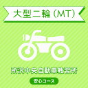 【埼玉県所沢市】大型二輪MT＜普通二輪MT免許所持の方＞