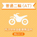 【埼玉県所沢市】普通二輪AT＜普通／準中型／中型／大型免許所持の方＞