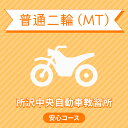 入校までの流れ アクセス 所沢中央自動車教習所 最寄駅：西武新宿線・西武池袋線　所沢駅　無料送迎バスで約10分 【住所】〒359-1131 埼玉県所沢市 大字久米1488 【電話/FAX】TEL:050-3822-0909 FAX:050-3822-0909 教習内容 教習内容詳細 商品名 【埼玉県所沢市】普通二輪MT＜普通／準中型／中型／大型免許所持の方＞ 取得免許種類 普通二輪免許（MT） 教習形式 通学 契約成立タイミング 入学申込書の提出をもって契約成立となります。 年齢等申し込み条件 普通二輪車は16歳の誕生日の2ヶ月前からお申込みが可能です。ただし、仮免試験を受けられるのは16歳の誕生日からとなります。※当コースは普通／準中型／中型／大型免許所持対象のため、18歳以上且つ上記免許所持の場合はお申込みが可能です。 教習日時 年中無休（1/1〜1/3を除く） 8:30〜20：20 代金に含まれるサービス内容 入所手付金、学科料金、技能教習料金、検定料金（修了・卒業）、仮免学科手数料（非課税）、卒業証明書発行手数料、諸費用（写真代・適性検査料・効果測定・教材費）、消費税が含まれています。※30歳未満の方は安心コース付き・・・卒業まで技能教習・技能検定の追加料金なしのコースです。 キャンセル規定 ※前日17：00以降の技能教習及び、技能検定をキャンセルされた場合、キャンセル料を頂戴いたします。又自由教習料も別途費用をいただきます。※入校申込み完了後、途中解約となる場合は、教習料金総額から実費使用分と精算手数料22,000円（税込）を引いた金額を返金いたします。（入校手付金ならびに諸費用については払い戻しできません） 保証教習期間 ご入所日から9ヶ月以内 購入後の対応 楽天での決済確認完了後、当校より3営業日以内に楽天会員登録情報の電話番号にご連絡をいたします、必要書類をご用意し、当校のご入所手続きを完了させてください。 入校申込書提出期限 ご登録いただいた入校予定日を3日経過しても、お客様よりご入校手続きがない場合はキャンセルとなります。 入校に必要なもの ・本籍の記載されている住民票（マイナンバーの記載がないもの）　　・運転免許証（お持ちの方のみ）　・本人確認書類（保険証・パスポート・学生証など）・印鑑（シャチハタ可） ・めがね、コンタクト（カラーコンタクト・色付きめがねでは入所できません） ・外国籍の方は、在留カード・教習料金 入校条件 年齢 ・規定の年齢を満たす方 視力 ・両目で0.7以上であり、かつ片目で0.3以上であること。 ・片目で0.3に満たない場合は、視野が左右150°以上であること。 （眼鏡、コンタクトレンズを使用可） 色彩識別 ・赤・青・黄色の3色が識別できること。 運動能力 ・自動車の運転に支障を及ぼす身体障害がないこと。 ・身体に障害をお持ちの方は、事前に各都道府県の運転免許試験場（運転適性相談窓口）にて適性相談をお受けください。 聴力 ・障害をお持ちの方は、事前にご相談ください。 入所受付期間 9：00〜18：30（月〜土曜日） ※日曜日9：00〜16：00 お支払い方法 クレジットカード（VISA、MASTER） その他 学科時間・技能時間・送迎バスについてはこちらからご確認ください。