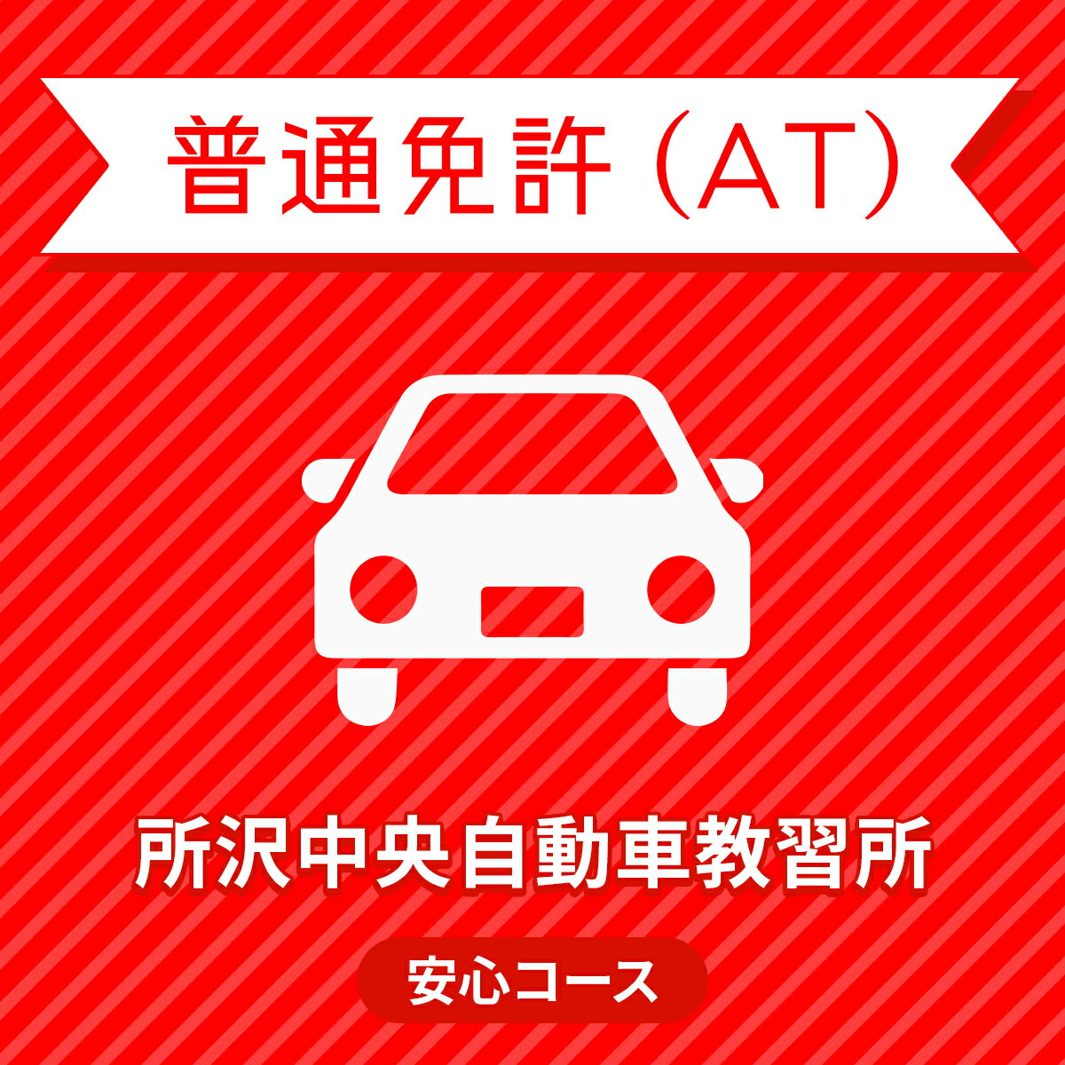 【埼玉県所沢市】学生プレミアムプラン（技能完全保証）普通車AT＜免許なし／原付免許所持対象＞