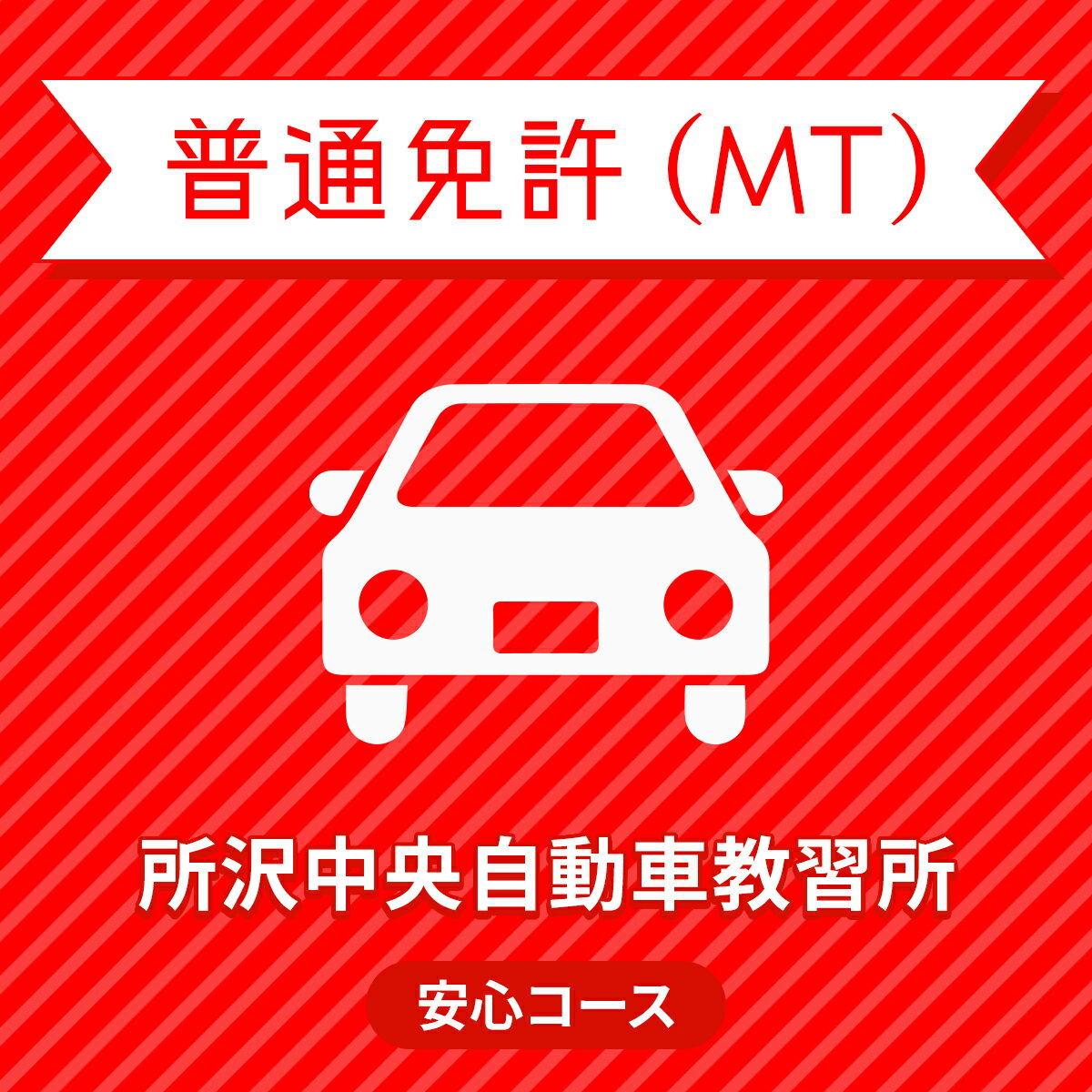 【埼玉県所沢市】一般ライトプラン（保証なし）普通車MT＜免許なし／原付免許所持対象＞