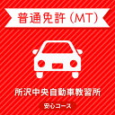 【埼玉県所沢市】学生ライトプラン（保証なし）普通車MT＜免許なし／原付免許所持対象＞