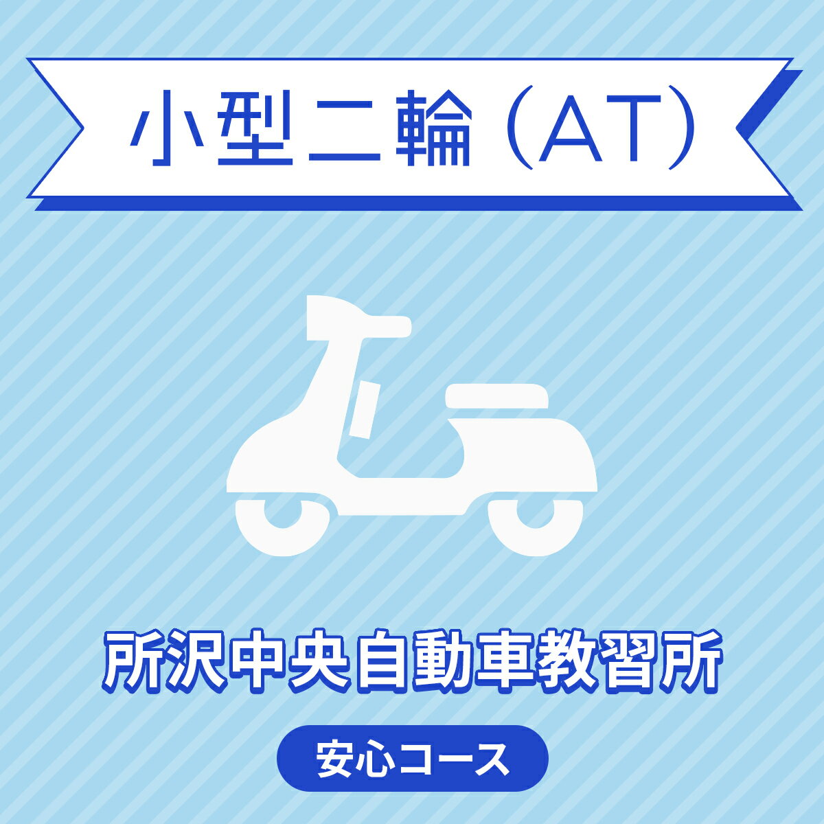 入校までの流れ アクセス 所沢中央自動車教習所 最寄駅：西武新宿線・西武池袋線　所沢駅　無料送迎バスで約10分 【住所】〒359-1131 埼玉県所沢市 大字久米1488 【電話/FAX】TEL:050-3822-0909 FAX:050-3822-0909 教習内容 教習内容詳細 商品名 【埼玉県所沢市】小型二輪AT＜普通／準中型／中型／大型免許所持の方＞ 取得免許種類 小型二輪免許（AT） 教習形式 通学 契約成立タイミング 入学申込書の提出をもって契約成立となります。 年齢等申し込み条件 小型二輪車は16歳の誕生日の2ヶ月前からお申込みが可能です。ただし、仮免試験を受けられるのは16歳の誕生日からとなります。※当コースは普通／準中型／中型／大型免許所持対象のため、18歳以上且つ上記免許所持の場合はお申込みが可能です。 教習日時 年中無休（1/1〜1/3を除く） 8:30〜20：20 代金に含まれるサービス内容 入所手付金、学科料金、技能教習料金、検定料金（修了・卒業）、仮免学科手数料（非課税）、卒業証明書発行手数料、諸費用（写真代・適性検査料・効果測定・教材費）、消費税が含まれています。※30未満の方は安心コース付き・・・卒業まで技能教習・技能検定の追加料金なしのコースです。 キャンセル規定 ※前日17：00以降の技能教習及び、技能検定をキャンセルされた場合、キャンセル料を頂戴いたします。又自由教習料も別途費用をいただきます。※入校申込み完了後、途中解約となる場合は、教習料金総額から実費使用分と精算手数料22,000円（税込）を引いた金額を返金いたします。（入校手付金ならびに諸費用については払い戻しできません） 保証教習期間 ご入所日から9ヶ月以内 購入後の対応 楽天での決済確認完了後、当校より3営業日以内に楽天会員登録情報の電話番号にご連絡をいたします、必要書類をご用意し、当校のご入所手続きを完了させてください。 入校申込書提出期限 ご登録いただいた入校予定日を3日経過しても、お客様よりご入校手続きがない場合はキャンセルとなります。 入校に必要なもの ・本籍の記載されている住民票（マイナンバーの記載がないもの）　　・運転免許証（お持ちの方のみ）　・本人確認書類（保険証・パスポート・学生証など）・印鑑（シャチハタ可） ・めがね、コンタクト（カラーコンタクト・色付きめがねでは入所できません） ・外国籍の方は、在留カード・教習料金 入校条件 年齢 ・規定の年齢を満たす方 視力 ・両目で0.7以上であり、かつ片目で0.3以上であること。 ・片目で0.3に満たない場合は、視野が左右150°以上であること。 （眼鏡、コンタクトレンズを使用可） 色彩識別 ・赤・青・黄色の3色が識別できること。 運動能力 ・自動車の運転に支障を及ぼす身体障害がないこと。 ・身体に障害をお持ちの方は、事前に各都道府県の運転免許試験場（運転適性相談窓口）にて適性相談をお受けください。 聴力 ・障害をお持ちの方は、事前にご相談ください。 入所受付期間 9：00〜18：30（月〜土曜日） ※日曜日9：00〜16：00 お支払い方法 クレジットカード（VISA、MASTER） その他 学科時間・技能時間・送迎バスについてはこちらからご確認ください。