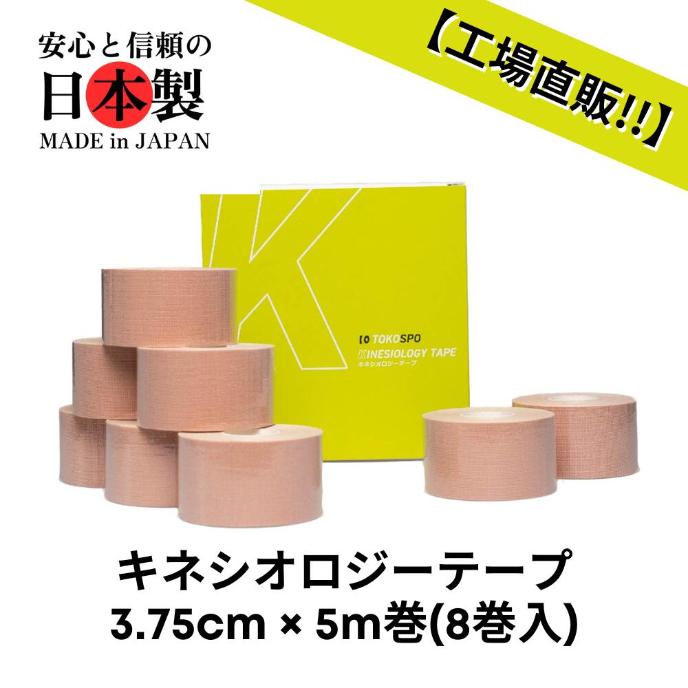 【送料無料】キネシオロジーテープ 撥水 伸縮 テーピング 幅38mm×5m 8巻（1箱） ベージュ スポーツ 外..