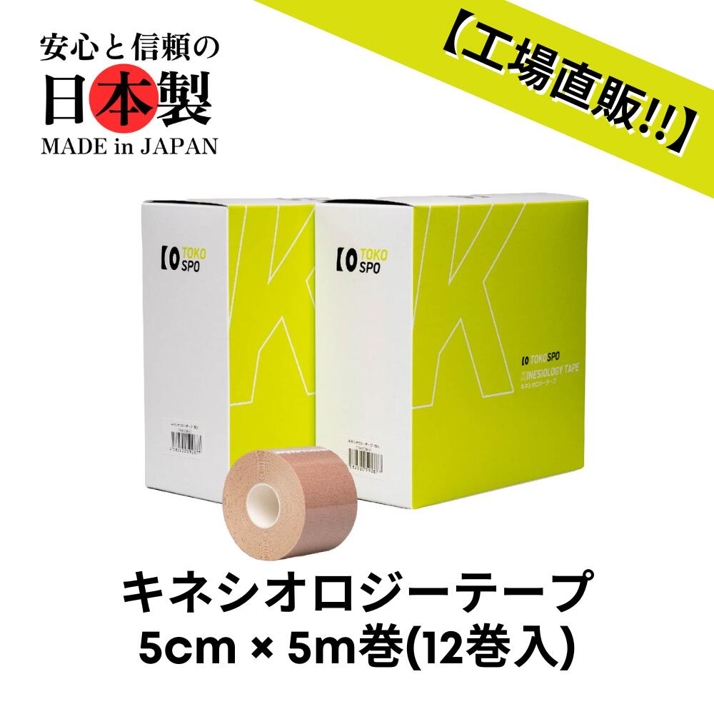【送料無料】キネシオロジーテープ 撥水 伸縮 テーピング 幅50mm×5m 12巻（6巻×2箱） ベージュ スポーツ 外反母趾 巻き爪 ばね指 肩こり 腰痛 膝痛 関節痛 捻挫 疲労回復