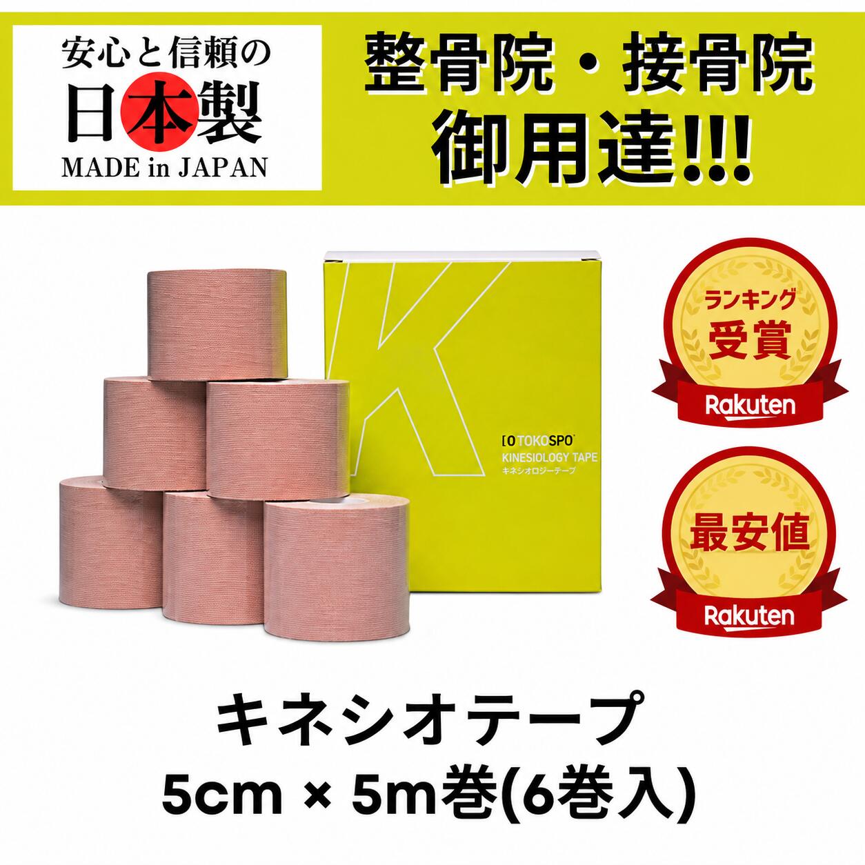【業界最安値！】【ランキング6冠】TOKOSPO キネシオテープ 撥水 伸縮 テーピング 幅50mm×5m 6巻（1箱） ベージュ スポーツ 外反母趾 巻き爪 ばね指 肩こり 腰痛 膝痛 関節痛 捻挫 疲労回復 キネシオ キネシオロジーテープ 送料無料