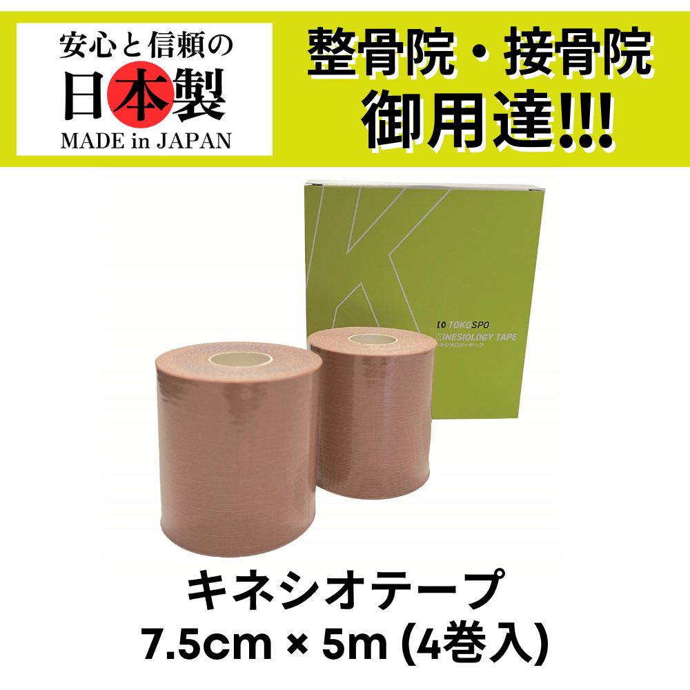 TOKOSPO キネシオテープ 撥水 伸縮 テーピング 幅75mm×5m 4巻（1箱） ベージュ スポーツ 外反母趾 巻き爪 ばね指 肩こり 腰痛 膝痛 関節痛 捻挫 疲労回復 キネシオ キネシオロジーテープ 送料無料