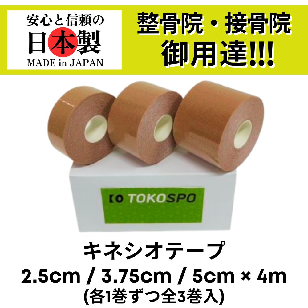 TOKOSPO キネシオテープ 撥水 伸縮 テーピング 幅2.5cm / 3.75cm/ 5cm × 4m（各1巻入 全3巻） ベージュ スポーツ 外反母趾 巻き爪 ばね指 肩こり 腰痛 膝痛 関節痛 捻挫 疲労回復 キネシオ キネシオロジーテープ
