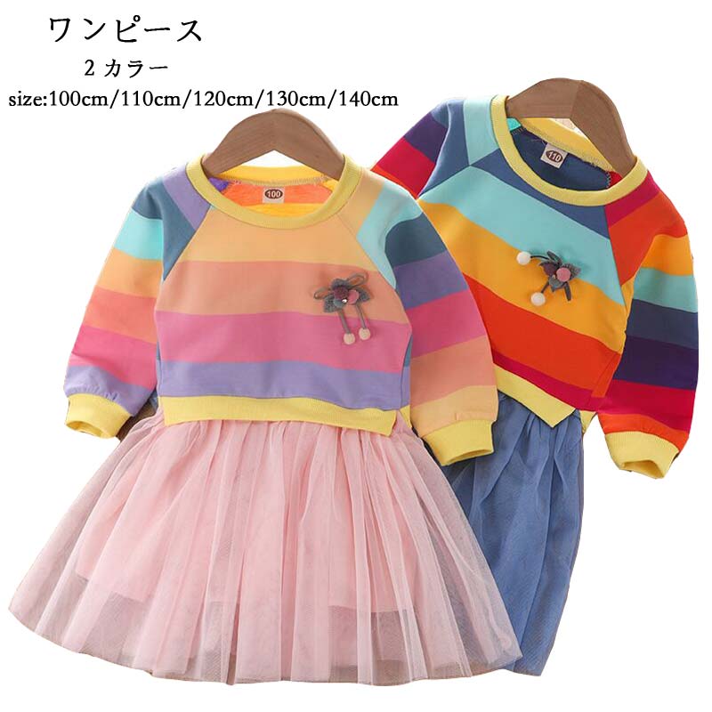 楽天トコトコ組即納新作 韓国子供服 子供服 春秋着 レインボー 長袖ワンピース クルーネック 可愛いスタイル 韓国風 女の子 ワンピ 2色選択 ドレス 二次会 結婚式 発表会 キッズ ワンピース送料無料