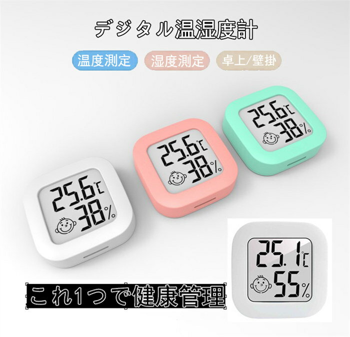 【1個セット】 デジタル 温湿度計 温度計 湿度計 小型 壁掛け 卓上 ベビー用 笑顔 高精度 熱中症 風邪 測定器 簡単設置 電池式 健康管理