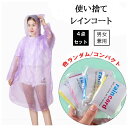 使い捨てタイプ 4枚セット レインコート 薄手 カッパ ポンチョ レインウェア レインウエア 半透明 無地 単色 雨具 緊急時 災害時 コンサート 自転車 使い...