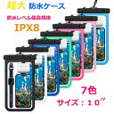 即納超大10インチ 防水ケース スマホ防水ケース 完全防水 防水等級IPX8 指紋認証 Face ID 認証対応 防水携帯ケース タッチ可 気密性抜群 iPhone Android 全機種対応 水中撮影 お風呂 海水浴 水泳 お金収納 防水ケース 操作可能 海 iPx8 iPhone watch