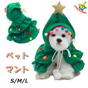 即納2023年新作クリスマスマット【犬 服 犬の服 ハロウィン 秋服 ネコ 】ハロウィン動物衣装 コスチーム 外出着 クリスマス商品ドッグウェア クリスマスツリ...