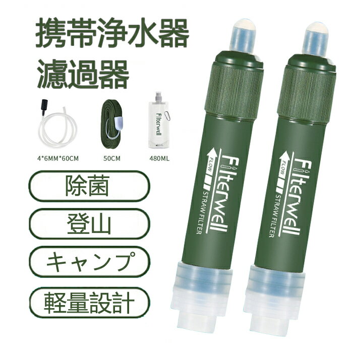 携帯用浄水器 「楽天ランキング入賞」携帯用浄水器 浄水器 携帯浄水器 除菌 携帯型浄水器 濾過器 アウトドア サバイバル 災害グッズ 防災 登山 非常用浄水器 キャンプ