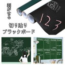 即納黒板シート ブラックボードシート お絵かきシート らくがき チョーク 剥がせる おしゃれ 壁面 壁紙 壁掛け ウォールステッカー | インテリア 子供部屋 ...