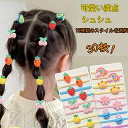 ヘアカフ ヘアアクセサリー 女の子 可愛い満点 シュシュ 12種類のスタイルを選択 30枚 ヘアアクセサリー レディース カジュアル 小物 ファッション雑貨 ギフト 女性【送料無料】