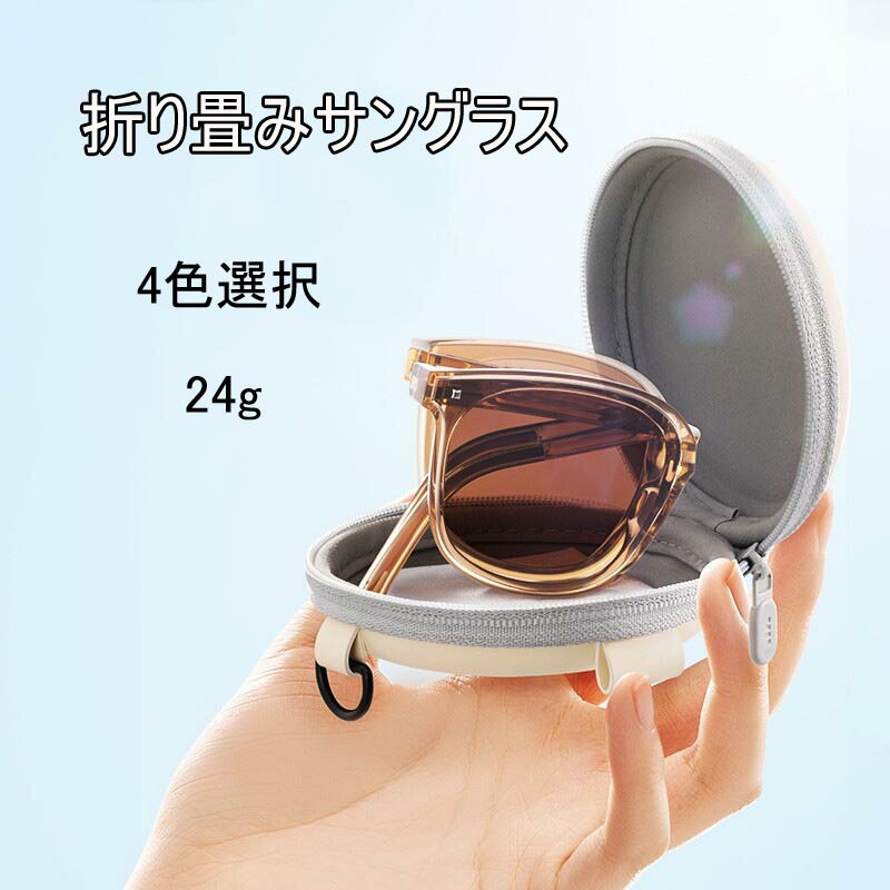 商品情報生産地中国注意事項入荷の時期により、本体の大きさが多少異なる場合がございます。複数お買い求め頂いた場合、大きさが違う場合が 有りますがご承知置きの上お求め下さい。PC環境・光の具合により、色や素材のイメージが写真と若干異なる場合がございます。「新製品発売！」折り畳みサングラス ケース付き レディース コンパクト 小顔見せ 男女兼用 UVカット 軽量 コンパクト スポーツ アウトドア 運転 薄色 携帯 プレゼント 送料無料 アイウェア 持ち運び 旅行 お出かけ 1